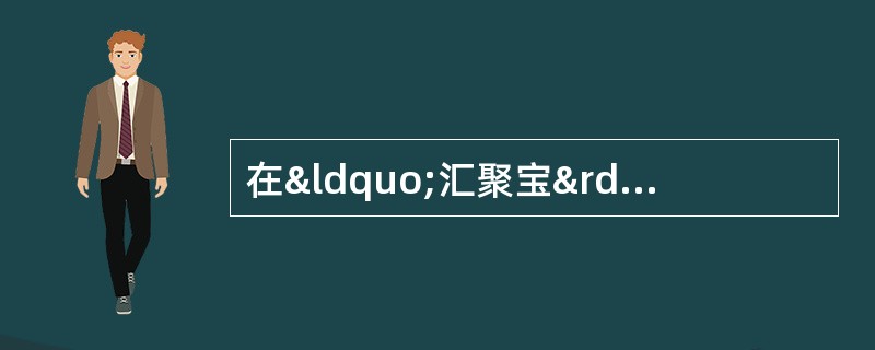 在“汇聚宝”和“搏奕”品牌下，我