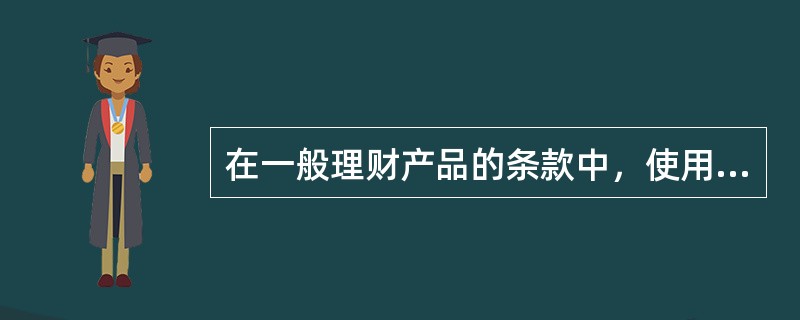 在一般理财产品的条款中，使用的LIBOR数据是由（）确定。