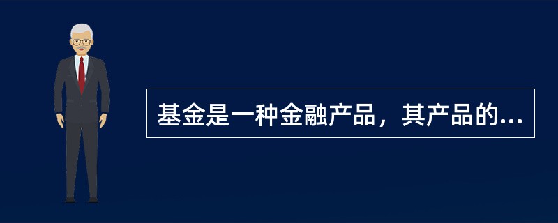 基金是一种金融产品，其产品的品质也体现为（）。