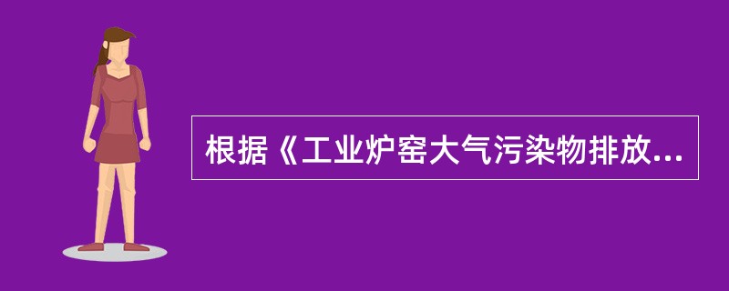 根据《工业炉窑大气污染物排放标准》，各种工业炉窑烟囱的最低允许高度为（）m。