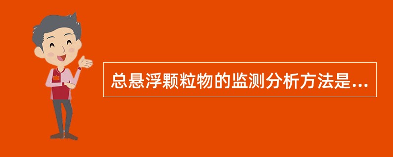 总悬浮颗粒物的监测分析方法是（）。