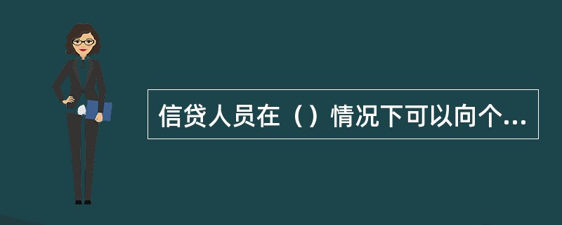 信贷人员在（）情况下可以向个人信用信息基础数据库查询当事人的信用报告。