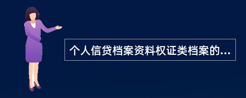 个人信贷档案资料权证类档案的内容有（）。