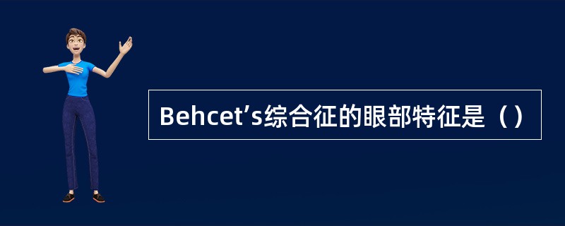 Behcet’s综合征的眼部特征是（）