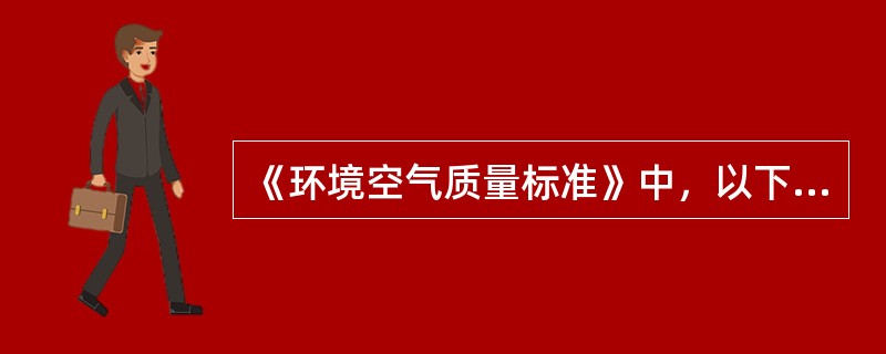 《环境空气质量标准》中，以下污染物项目未规定年平均浓度限值的是（）。