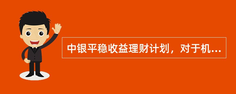 中银平稳收益理财计划，对于机构投资者认购起点金额说法正确的是（）