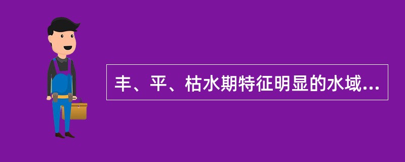 丰、平、枯水期特征明显的水域，应（）进行水质评价。