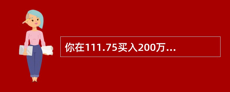 你在111.75买入200万美元卖出日元，在111.80卖出100万美元买入日元