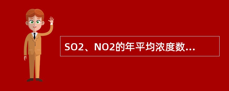 SO2、NO2的年平均浓度数据统计的有效性是每年至少有分布均匀的（）个日均值，每