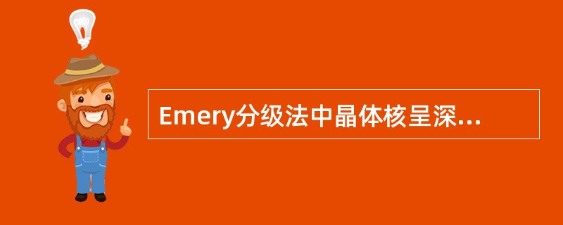 Emery分级法中晶体核呈深黄色，中等硬度核为（）