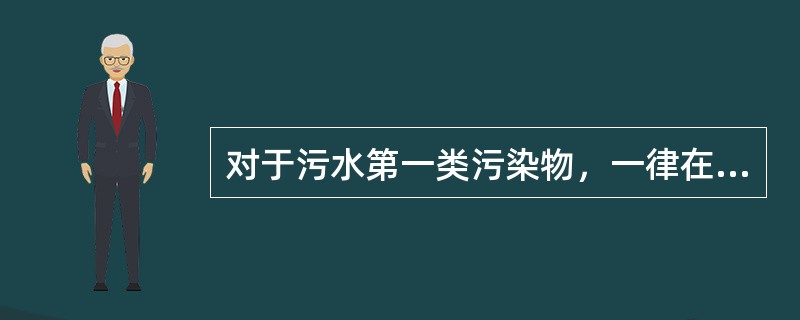 对于污水第一类污染物，一律在（）排放口采样。