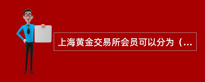 上海黄金交易所会员可以分为（）几个大类