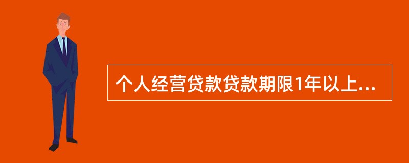 个人经营贷款贷款期限1年以上的，可以采取下列哪些还款方式？（）