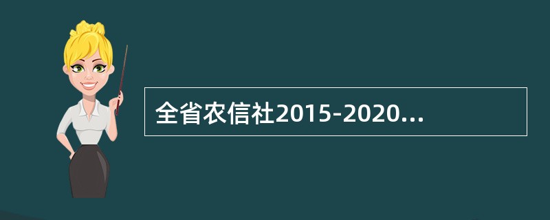 全省农信社2015-2020年规划中指出，要大力拓展三大主体客户，具体是指（）