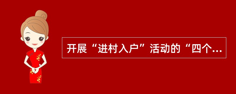 开展“进村入户”活动的“四个对接”包括（）