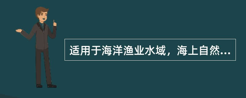 适用于海洋渔业水域，海上自然保护区和珍稀濒危海洋生物保护区的海水水质的类别是（）