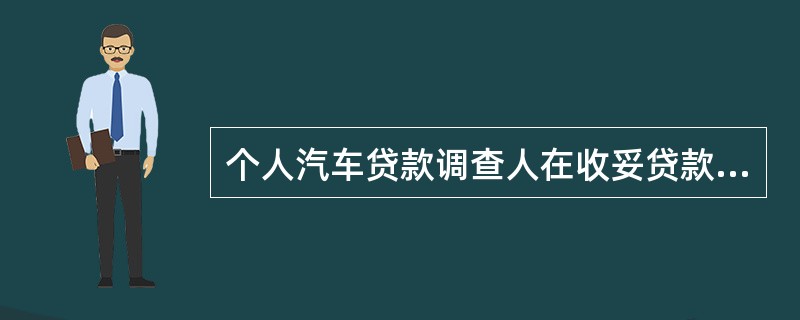 个人汽车贷款调查人在收妥贷款资料后（）。