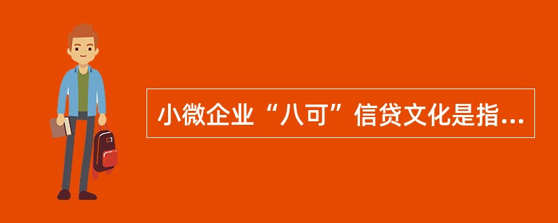 小微企业“八可”信贷文化是指（）