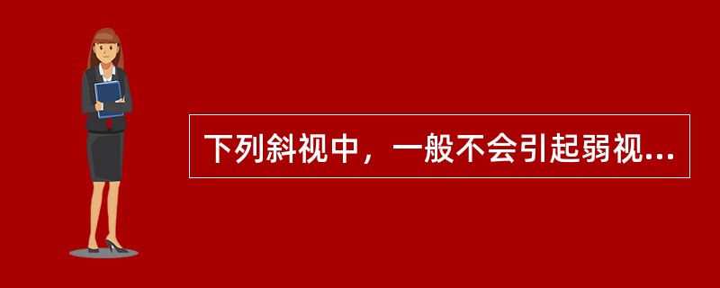 下列斜视中，一般不会引起弱视的是（）