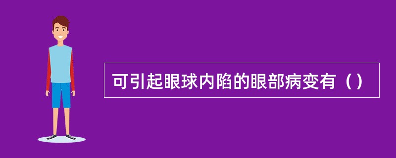 可引起眼球内陷的眼部病变有（）