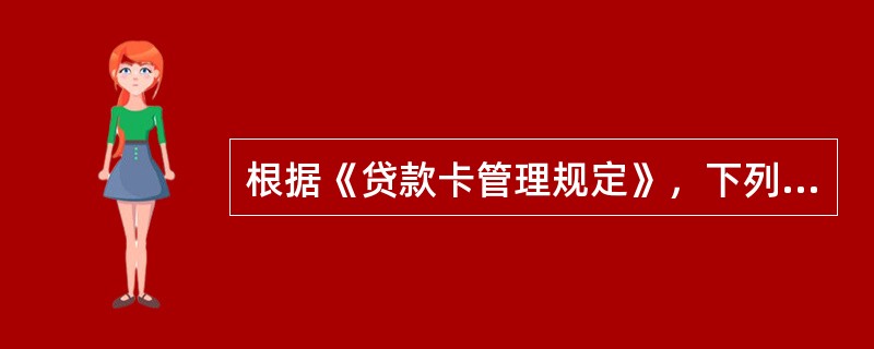根据《贷款卡管理规定》，下列哪些属于可以申办贷款卡的特殊借款人（）