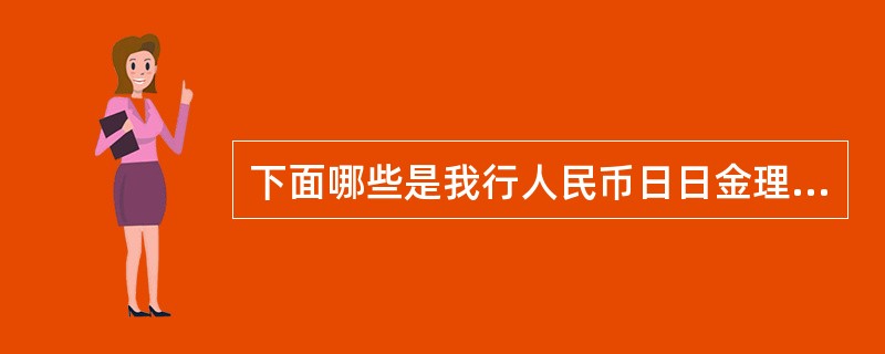下面哪些是我行人民币日日金理财计划的产品特点（）。