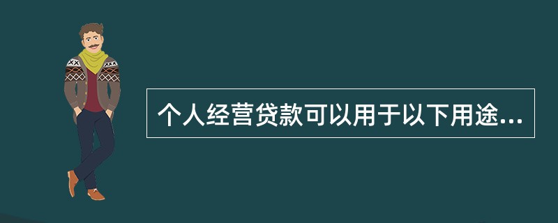 个人经营贷款可以用于以下用途（）。