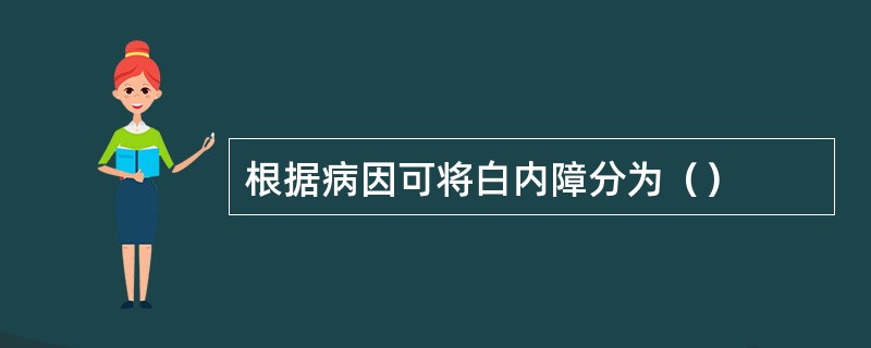 根据病因可将白内障分为（）