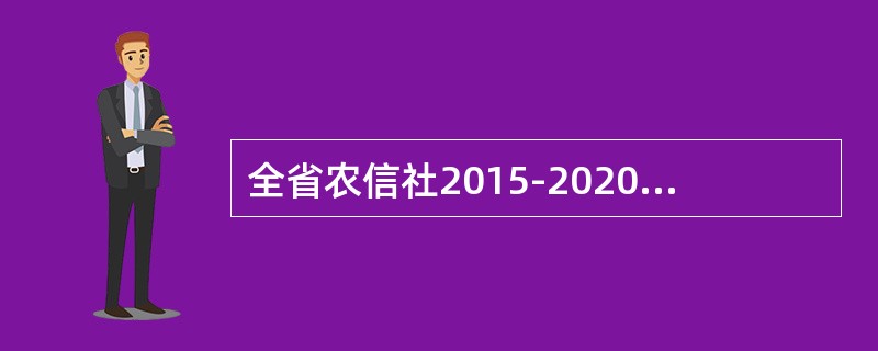 全省农信社2015-2020年发展愿景是（）