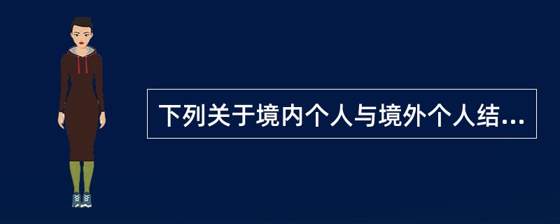 下列关于境内个人与境外个人结售汇的说法中，正确的是（）