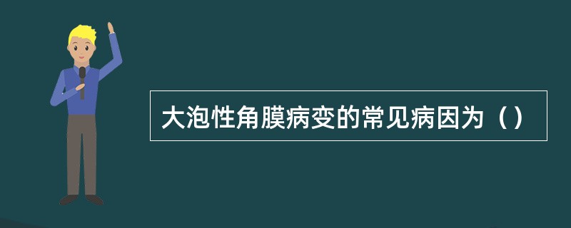 大泡性角膜病变的常见病因为（）