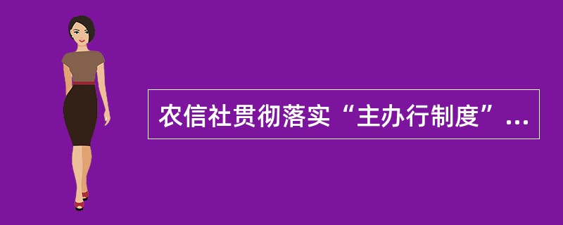 农信社贯彻落实“主办行制度”的主要工作措施有（）