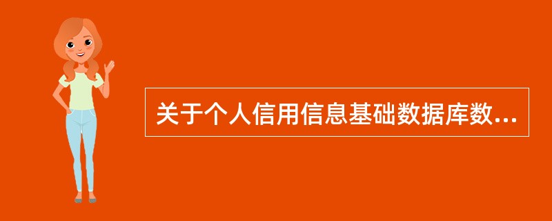 关于个人信用信息基础数据库数据项“当前逾期期数、最高逾期期数和累计逾期期数”的解