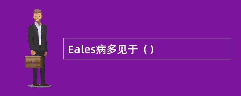 Eales病多见于（）