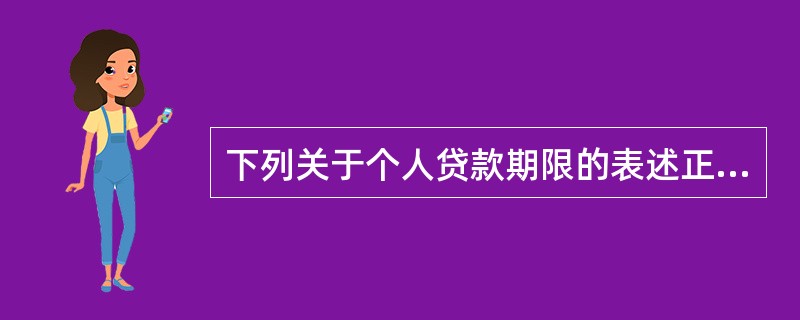 下列关于个人贷款期限的表述正确的是（）。