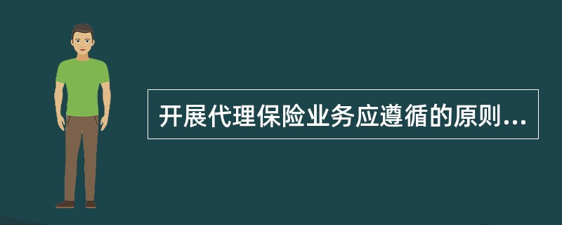 开展代理保险业务应遵循的原则有（）
