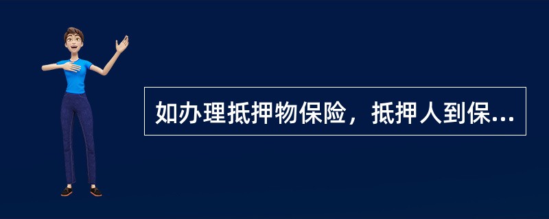 如办理抵押物保险，抵押人到保险机构办理的抵押物财产保险金额不得小于主合同贷款本息