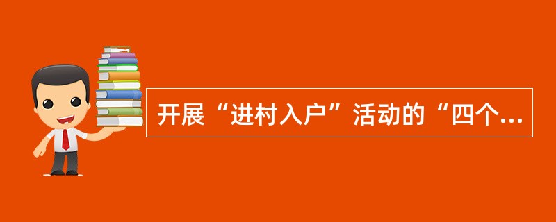 开展“进村入户”活动的“四个严禁”是指（）