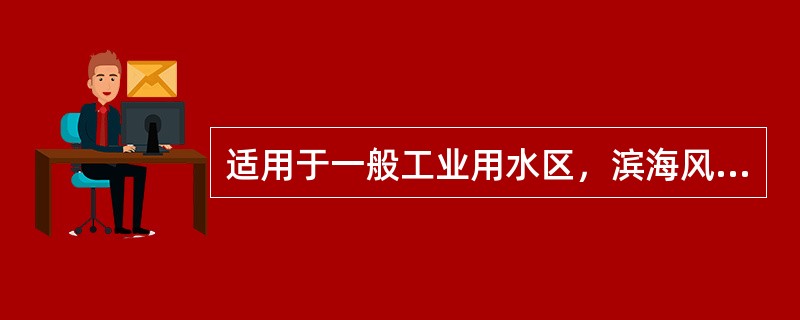 适用于一般工业用水区，滨海风景旅游区的海水水质的类别是（）。