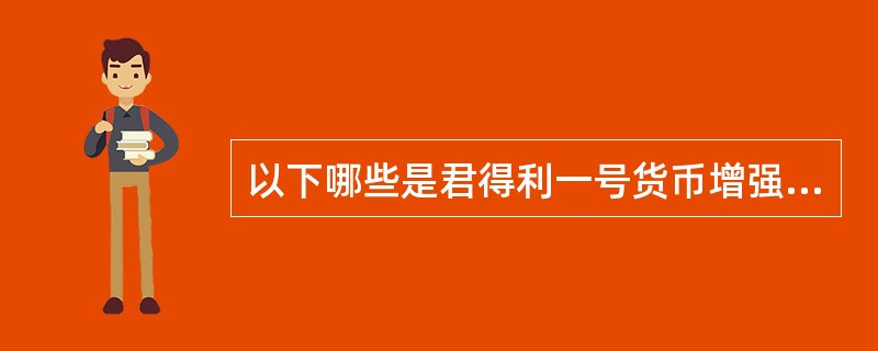 以下哪些是君得利一号货币增强集合资产管理计划的产品特点（）。