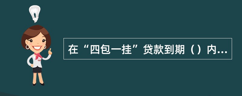 在“四包一挂”贷款到期（）内未赔偿到位的农户客户经理，实行下岗清收，直到贷款清收