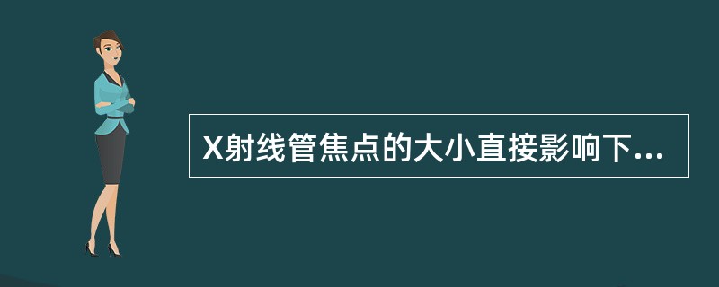 X射线管焦点的大小直接影响下面哪个参数？（）