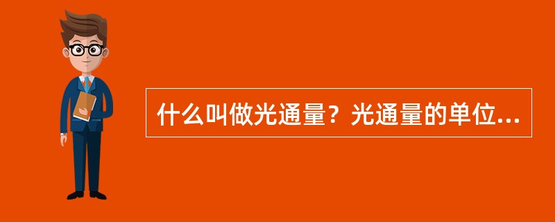 什么叫做光通量？光通量的单位是什么？