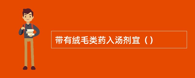 带有绒毛类药入汤剂宜（）