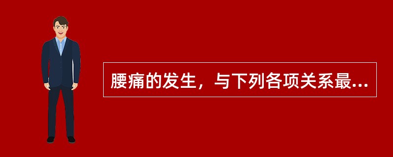 腰痛的发生，与下列各项关系最密切的是（）.