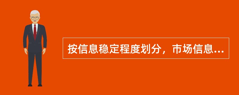按信息稳定程度划分，市场信息可分为哪些类别？