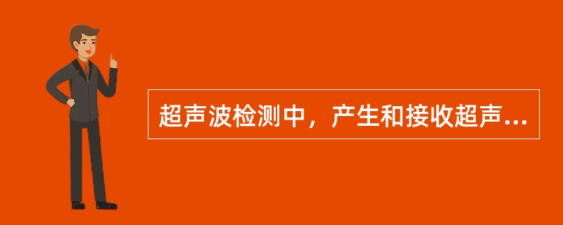 超声波检测中，产生和接收超声波的方法，通常是利用某些晶体的（）