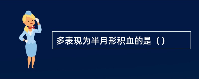 多表现为半月形积血的是（）