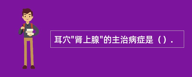 耳穴"肾上腺"的主治病症是（）.