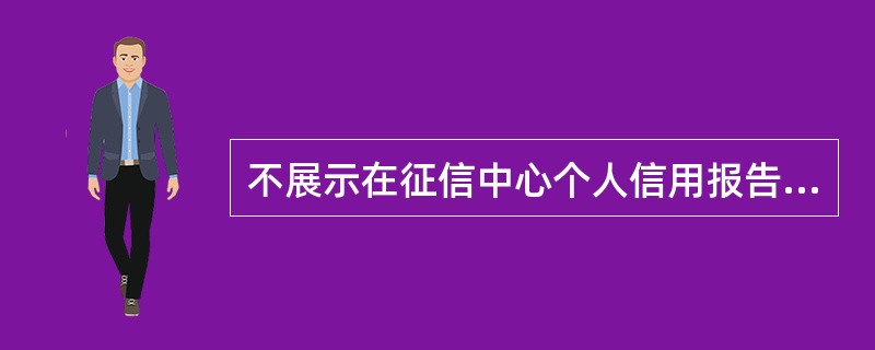 不展示在征信中心个人信用报告中的逾期账户包括（）